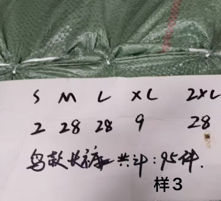 家裤子90来条有明细