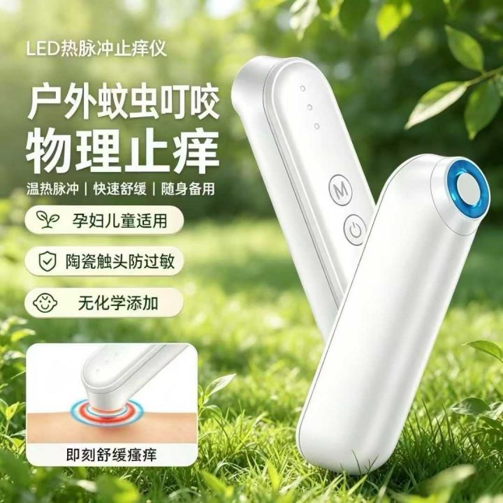 蚊虫叮咬消包止痒仪，