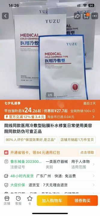医用冷敷面膜数量不多