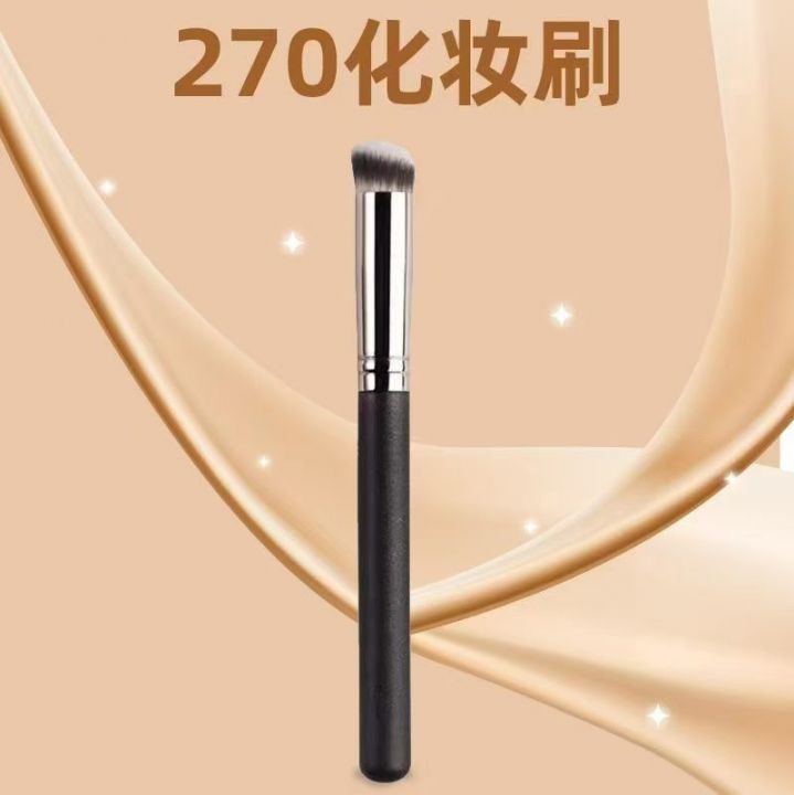 高品质270瑕妆刷，